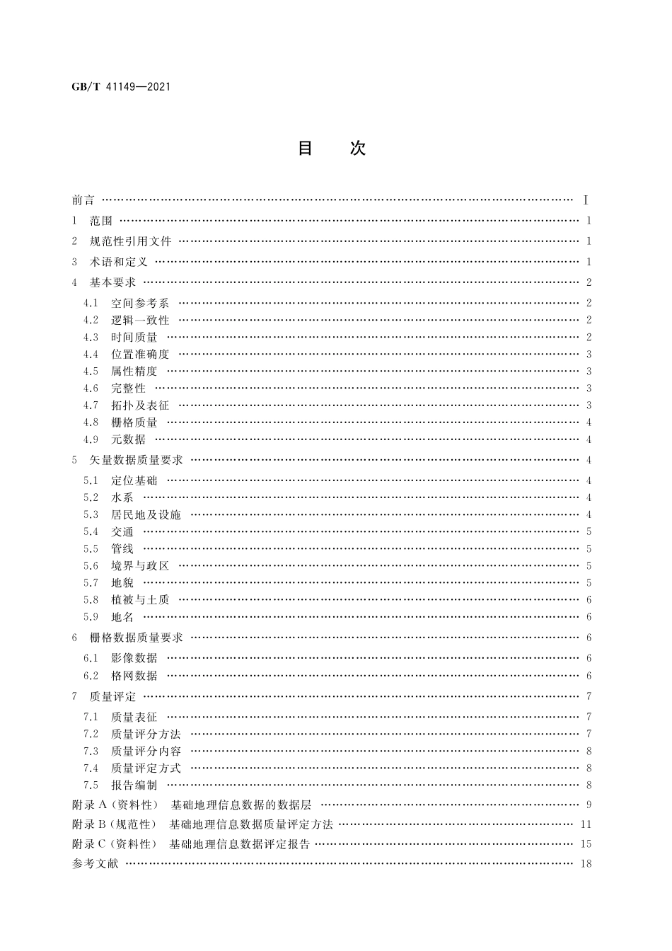 GB／T 41149-2021 基础地理信息数据质量要求与评定.pdf_第2页