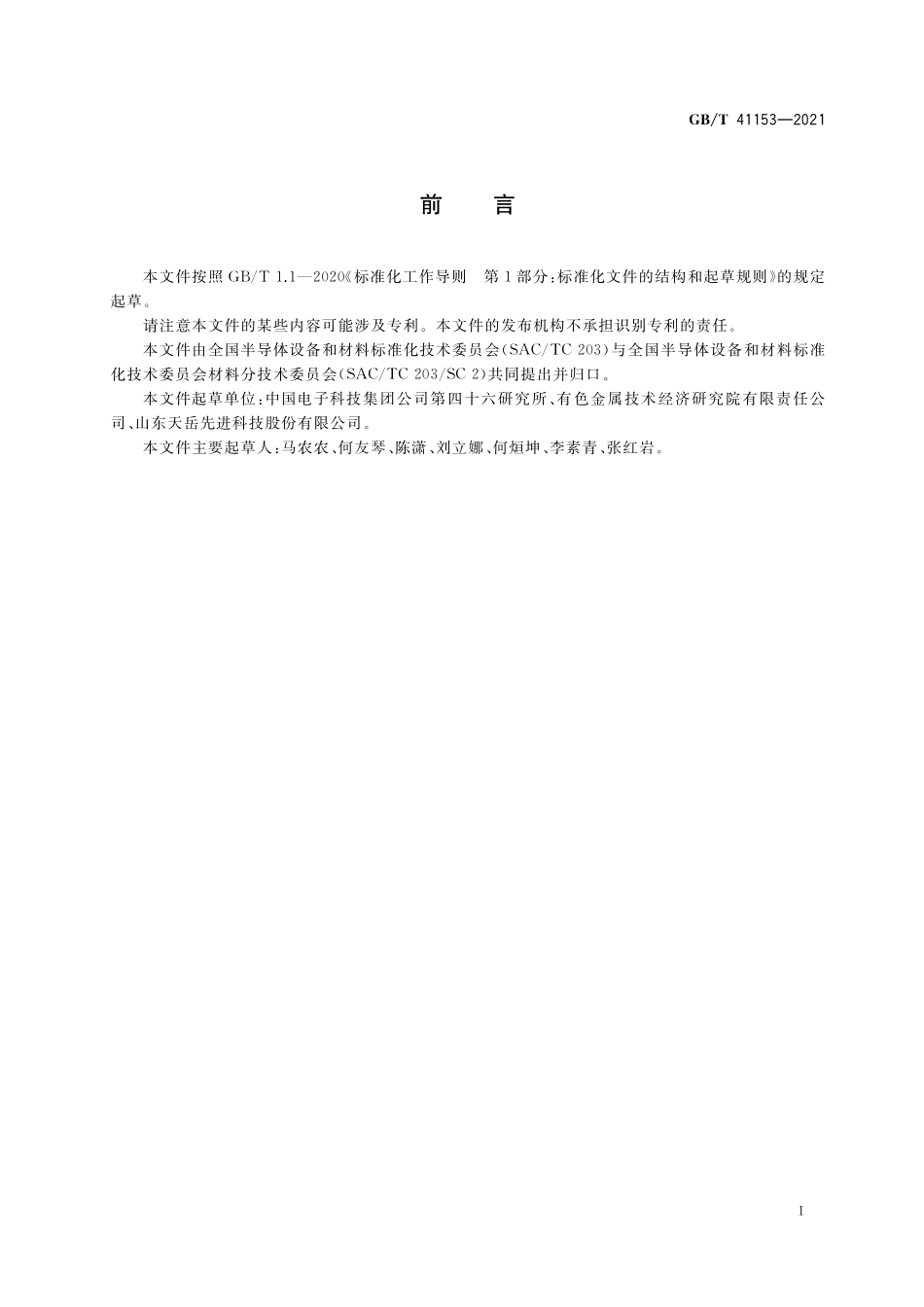 GB／T 41153-2021 碳化硅单晶中硼、铝、氮杂质含量的测定 二次离子质谱法.pdf_第2页