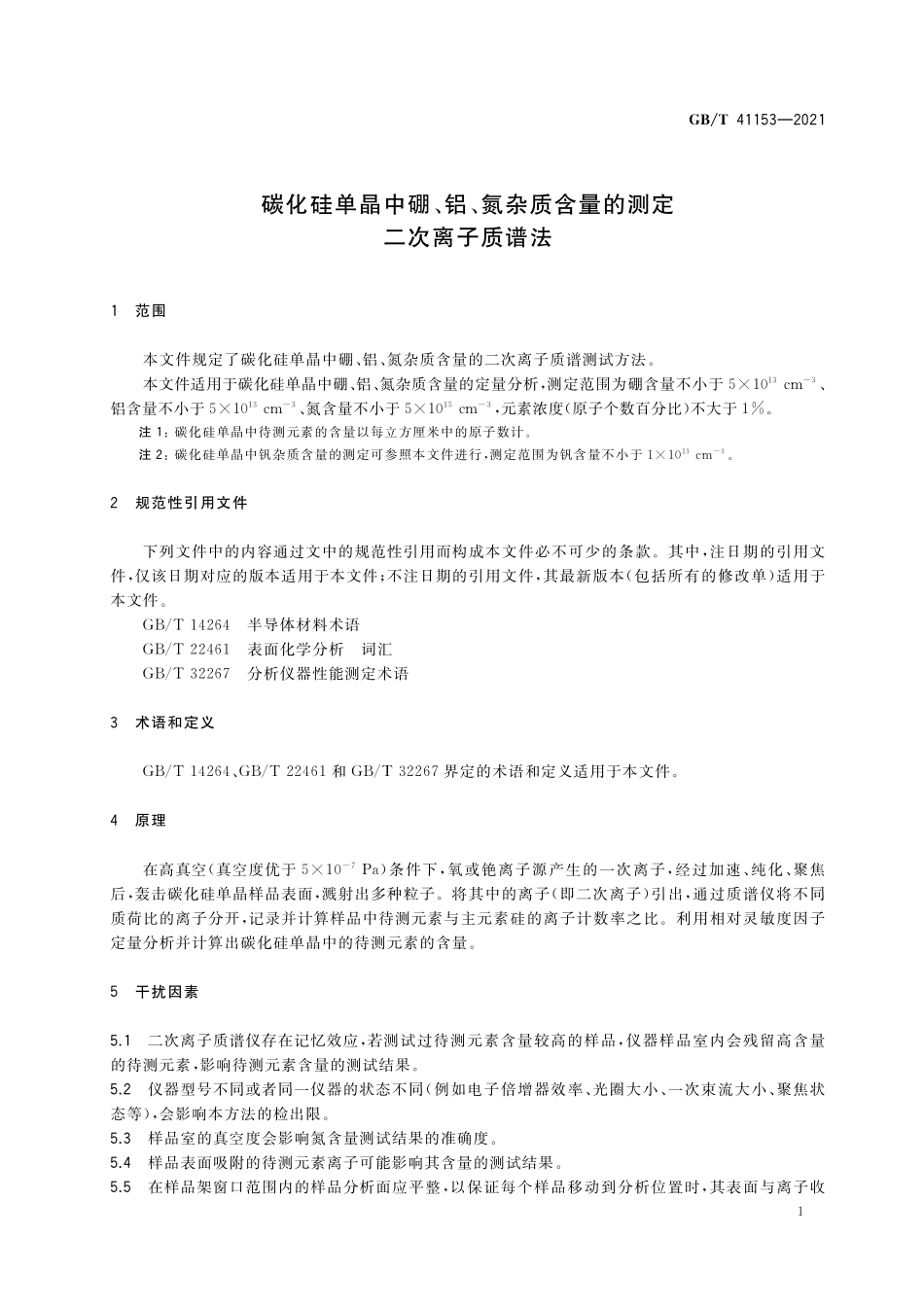 GB／T 41153-2021 碳化硅单晶中硼、铝、氮杂质含量的测定 二次离子质谱法.pdf_第3页