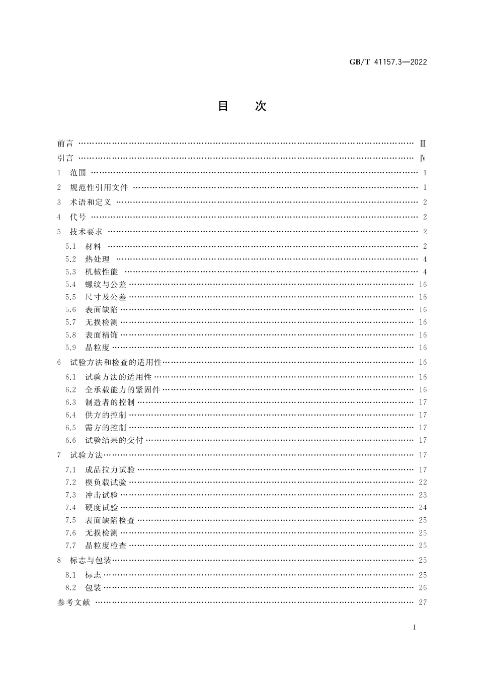 GB／T 41157.3-2022 核电厂用紧固件 第3部分：不锈钢螺栓、螺钉和螺柱.pdf_第2页