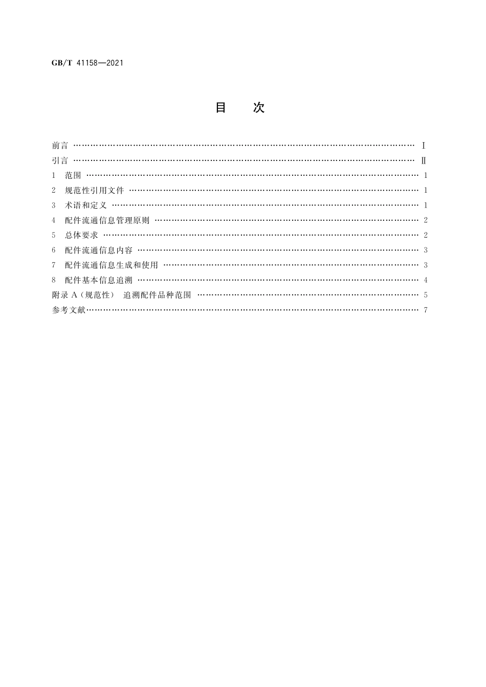 GB／T 41158-2021 汽车后市场配件流通信息管理要求.pdf_第2页