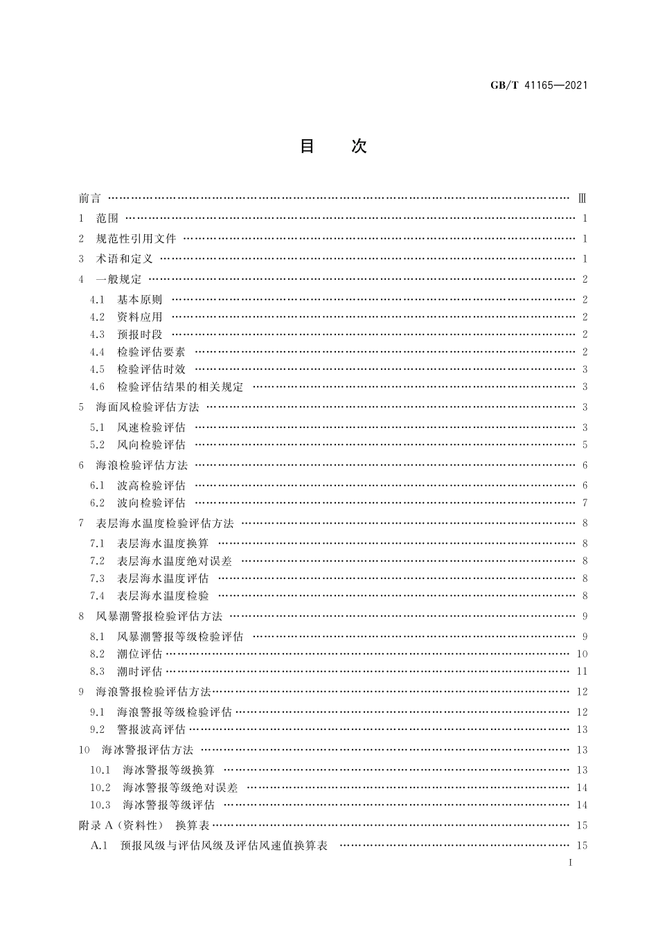 GB／T 41165-2021 海洋预报结果准确性检验评估方法.pdf_第2页