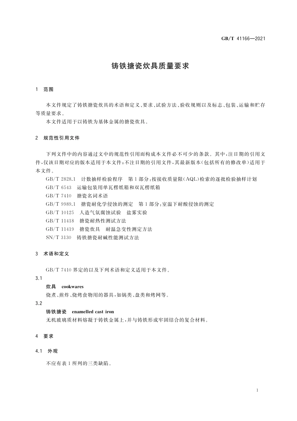 GB／T 41166-2021 铸铁搪瓷炊具质量要求.pdf_第3页