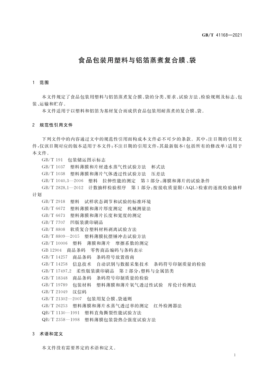 GB／T 41168-2021 食品包装用塑料与铝箔蒸煮复合膜、袋.pdf_第3页