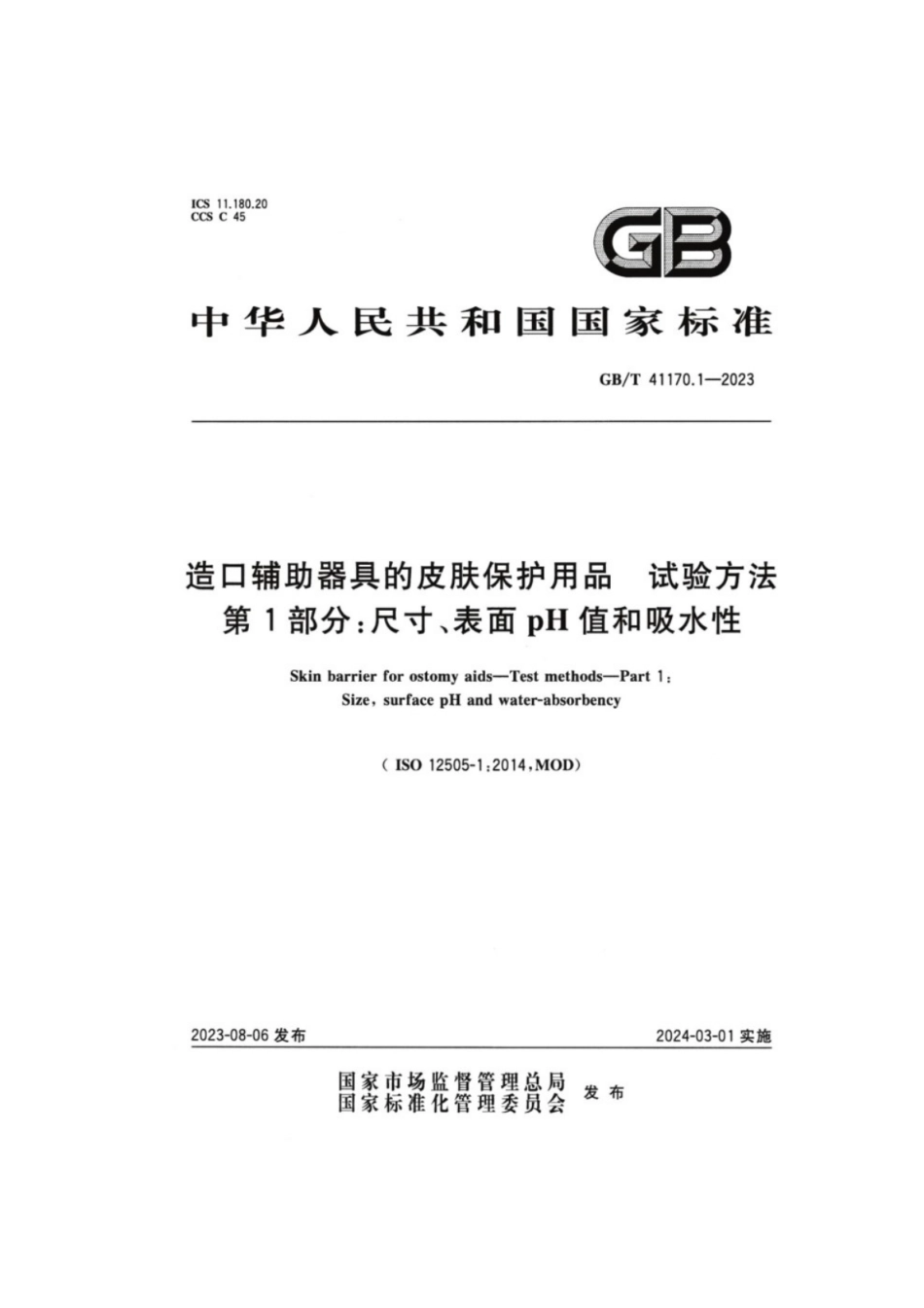 GB／T 41170.1-2023 造口辅助器具的皮肤保护用品 试验方法 第1部分：尺寸、表面pH值和吸水性.pdf_第1页