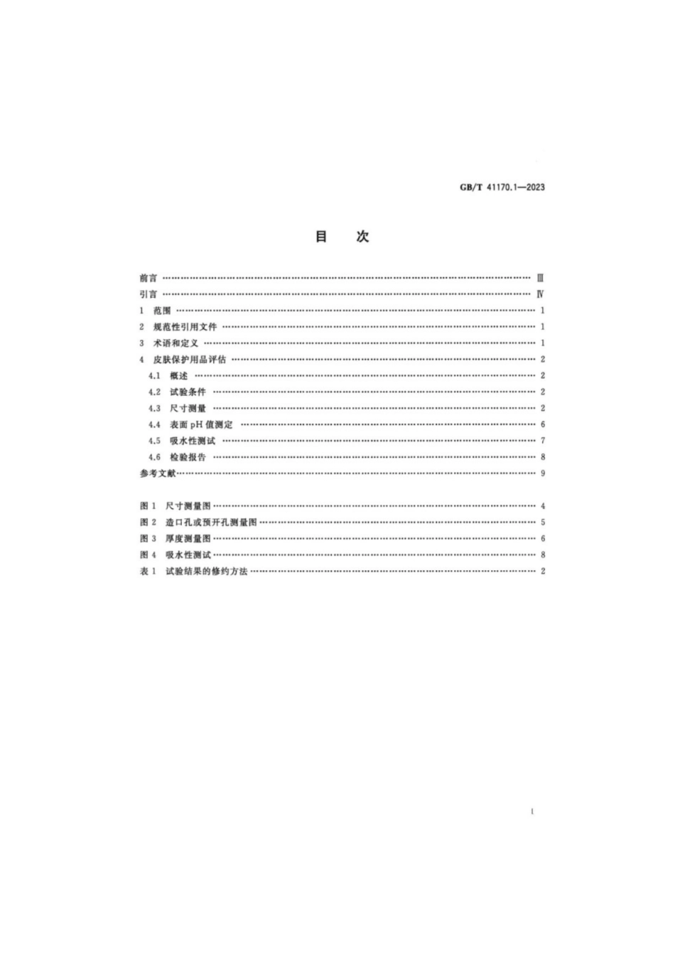 GB／T 41170.1-2023 造口辅助器具的皮肤保护用品 试验方法 第1部分：尺寸、表面pH值和吸水性.pdf_第2页