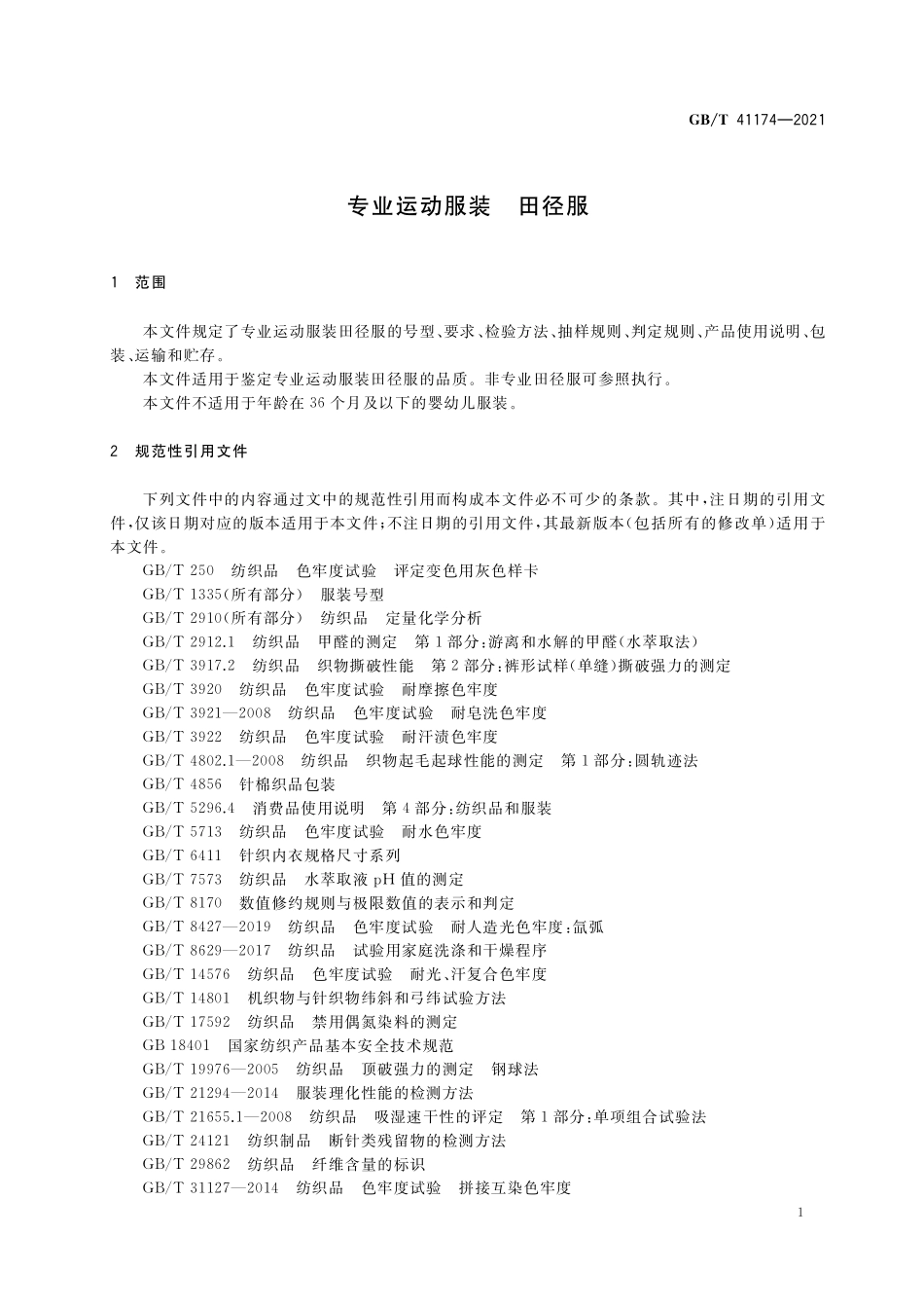 GB／T 41174-2021 专业运动服装 田径服.pdf_第3页