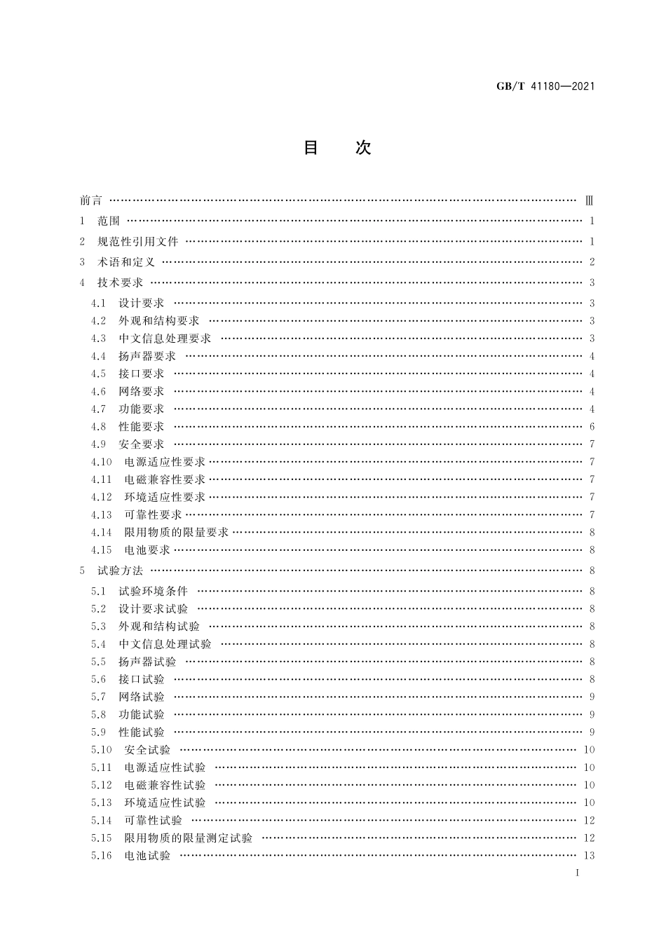 GB／T 41180-2021 听书机通用技术规范.pdf_第2页