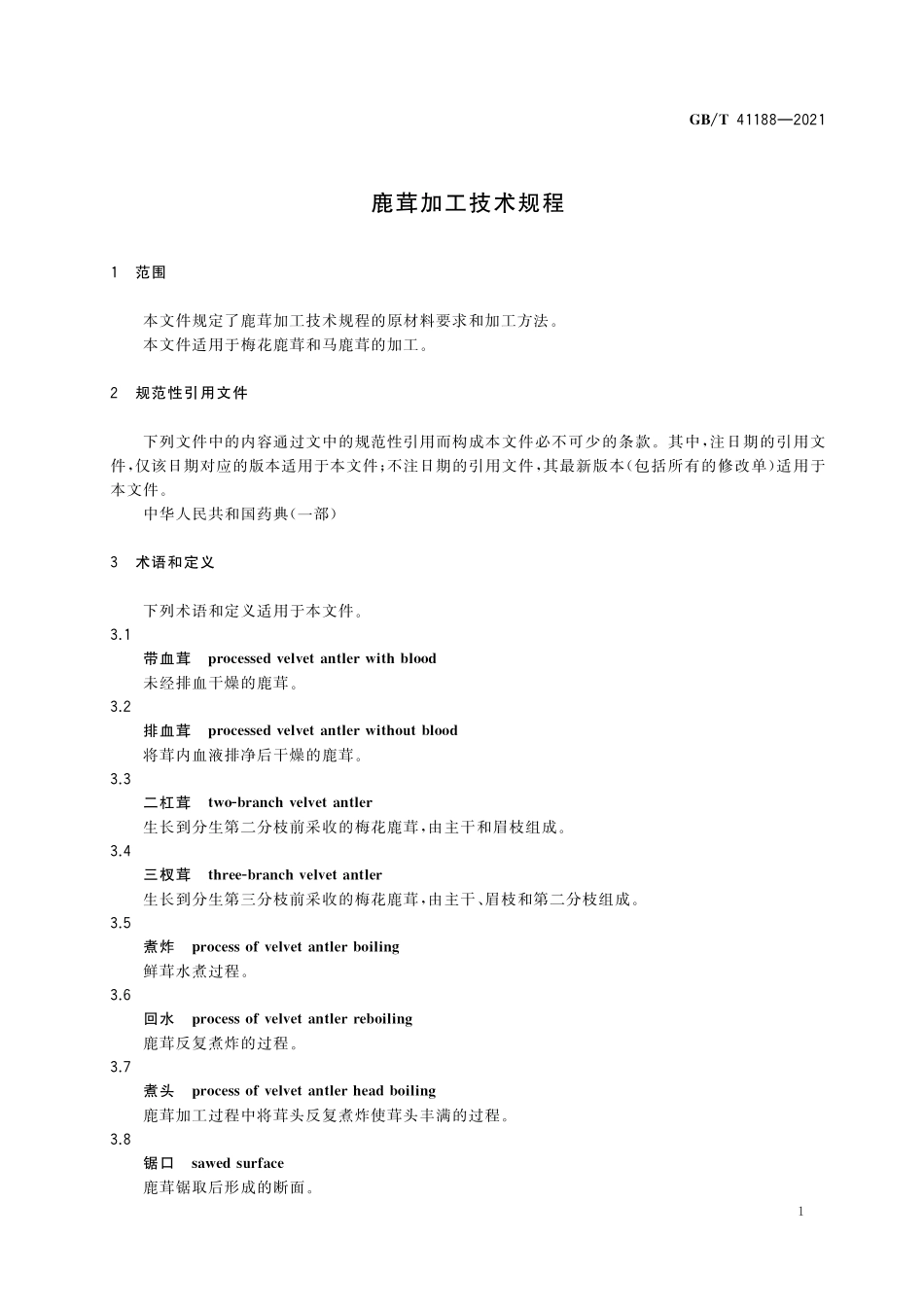 GB／T 41188-2021 鹿茸加工技术规程.pdf_第3页
