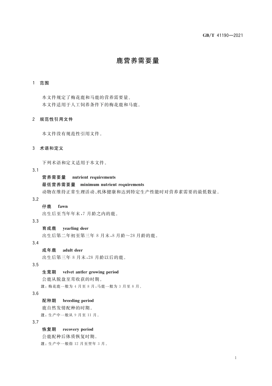 GB／T 41190-2021 鹿营养需要量.pdf_第3页