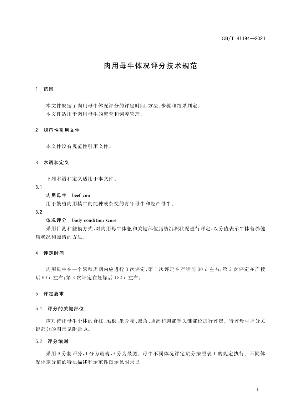 GB／T 41194-2021 肉用母牛体况评分技术规范.pdf_第3页