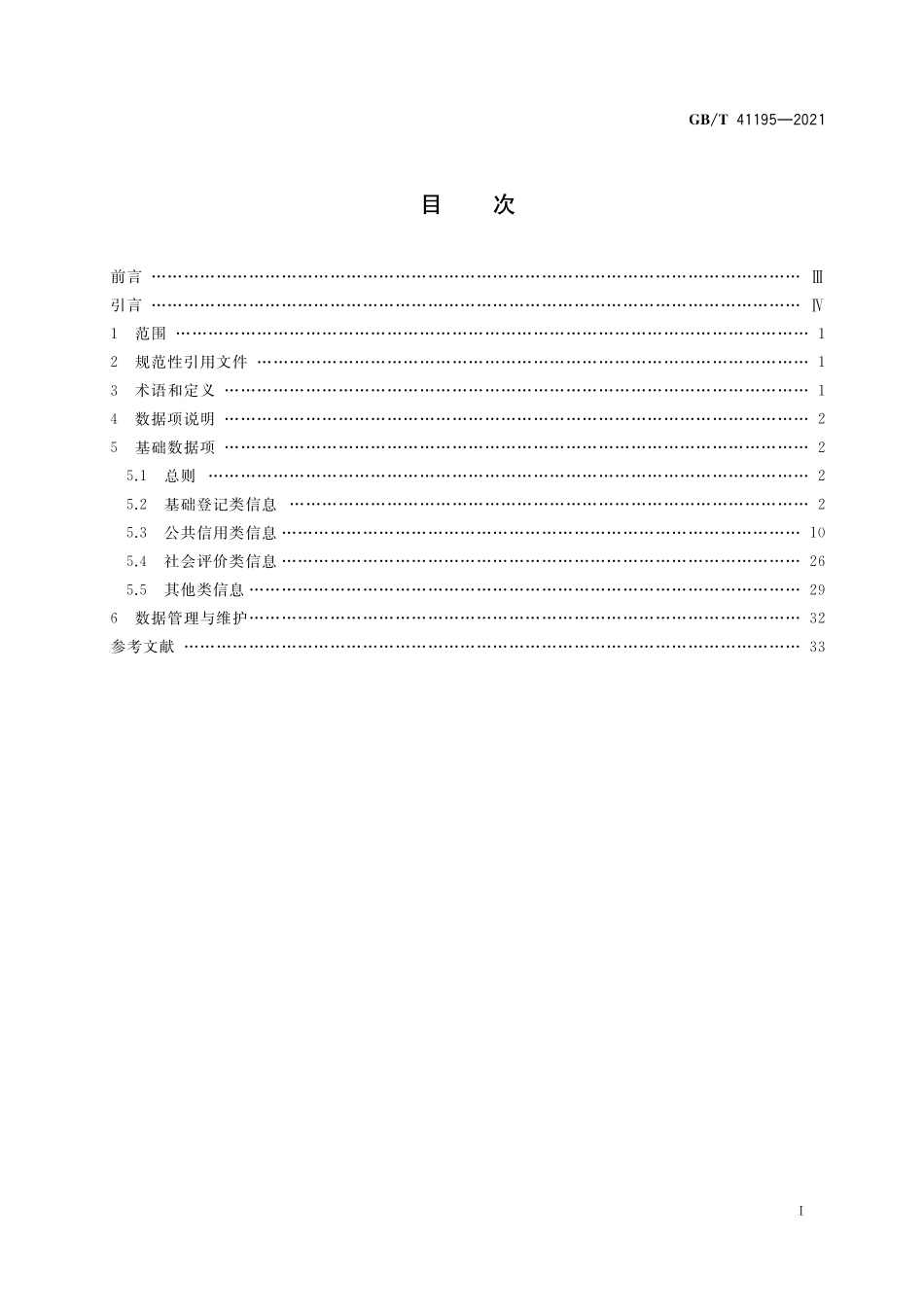 GB／T 41195-2021 公共信用信息基础数据项规范.pdf_第2页