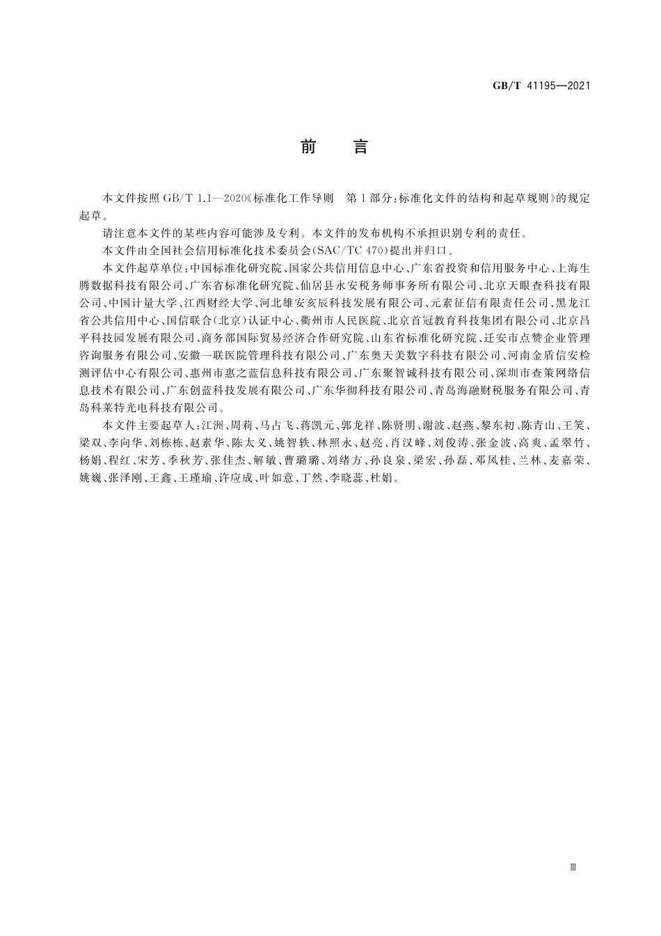 GB／T 41195-2021 公共信用信息基础数据项规范.pdf_第3页