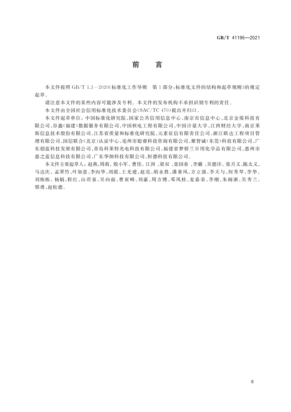 GB／T 41196-2021 公共信用信息公示通则.pdf_第3页