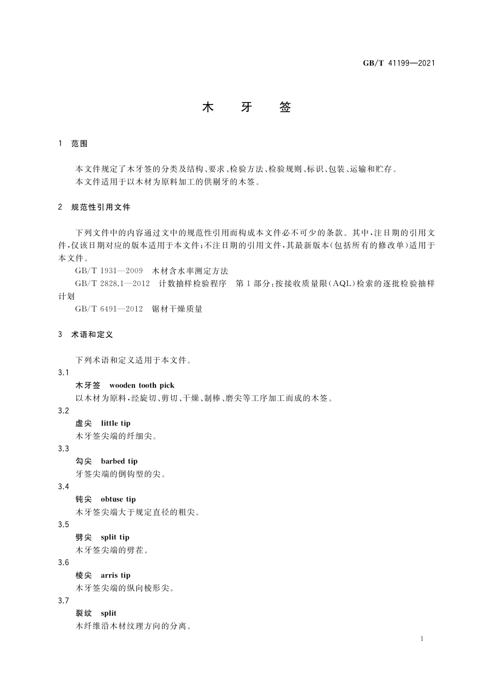 GB／T 41199-2021 木牙签.pdf_第3页