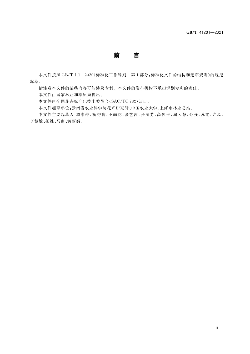 GB／T 41201-2021 月季切花等级.pdf_第3页
