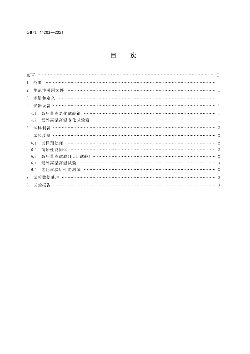 GB／T 41203-2021 光伏组件封装材料加速老化试验方法.pdf_第2页