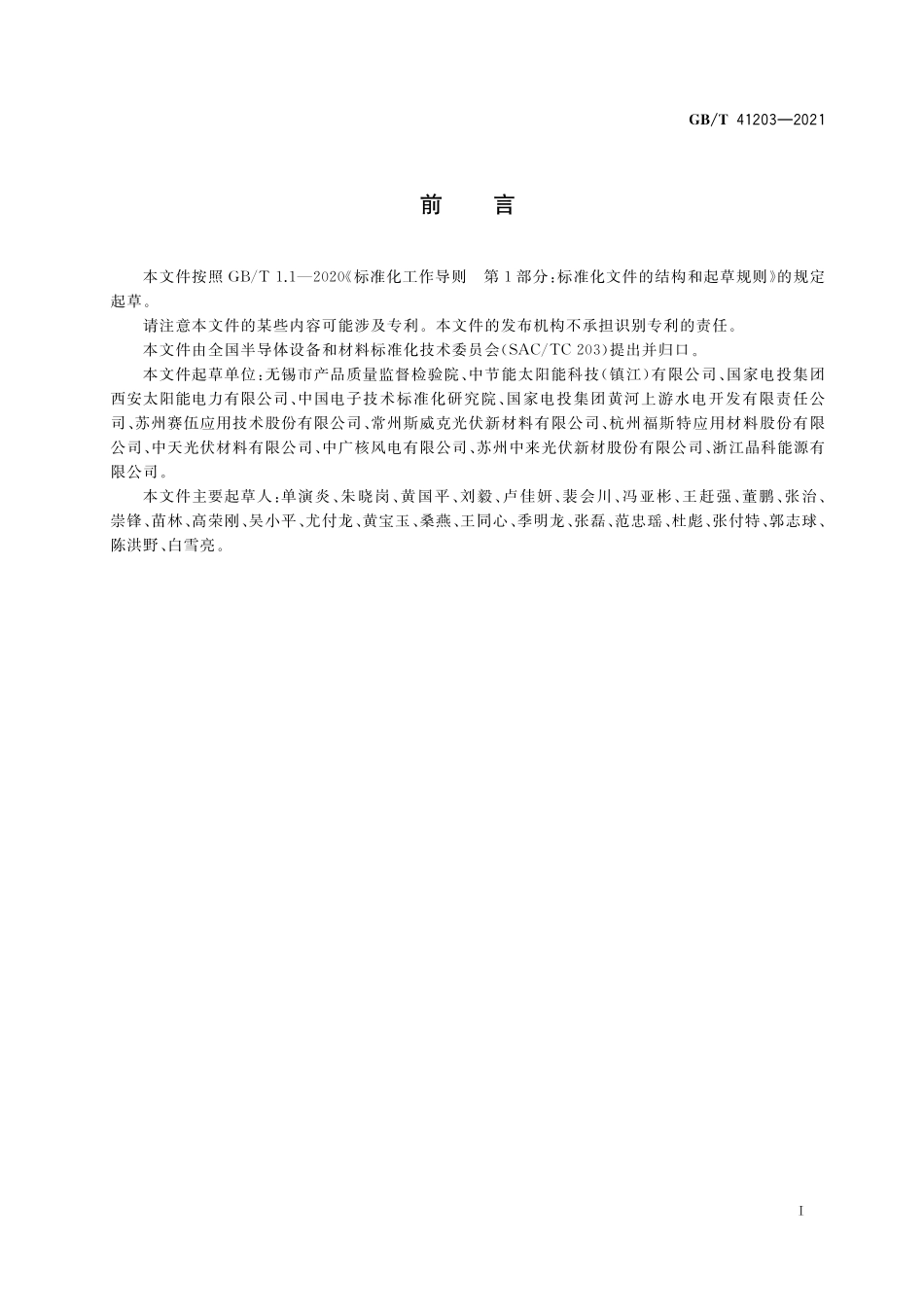 GB／T 41203-2021 光伏组件封装材料加速老化试验方法.pdf_第3页