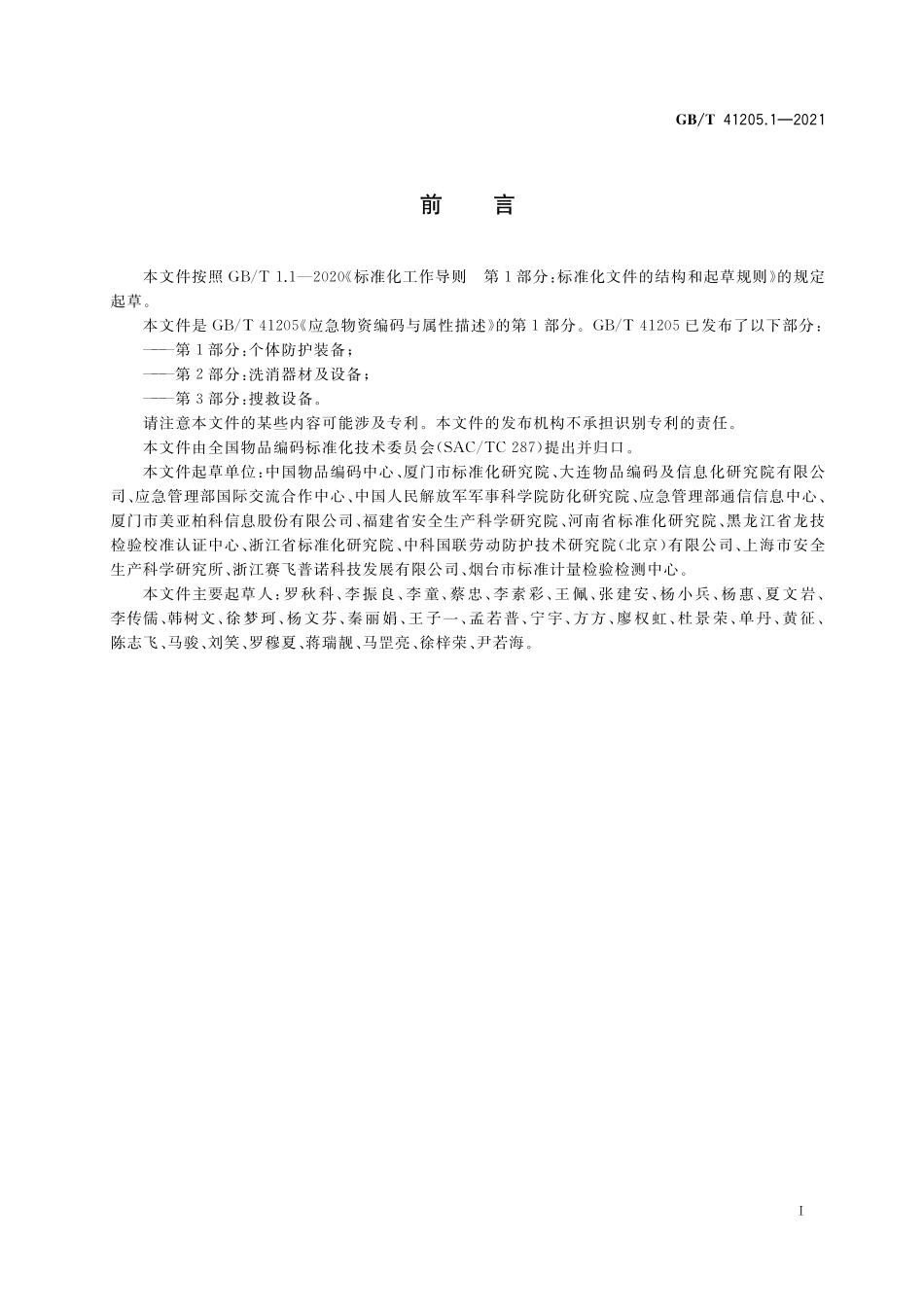 GB／T 41205.1-2021 应急物资编码与属性描述 第1部分：个体防护装备.pdf_第3页