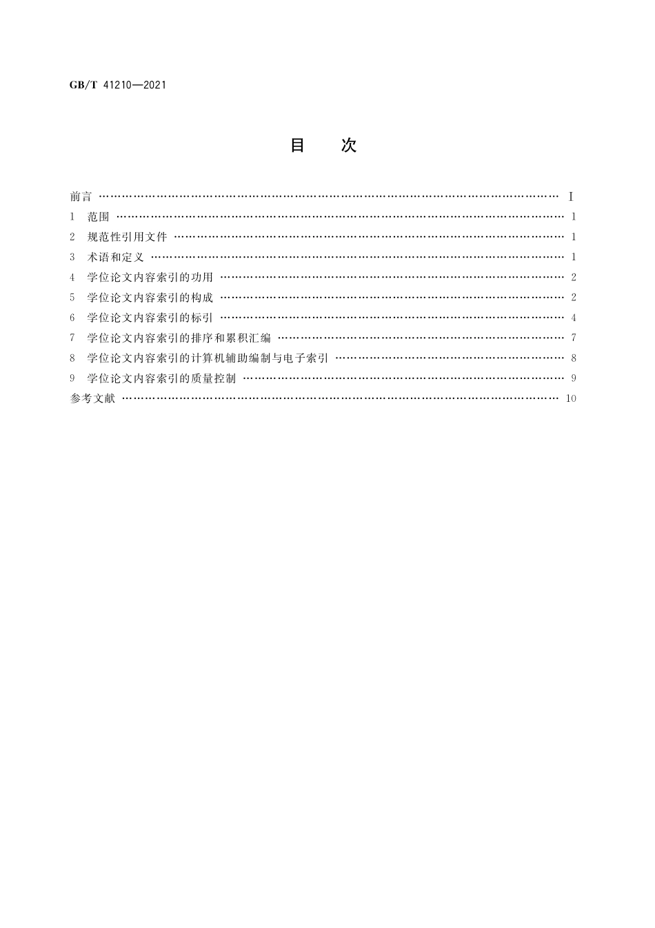 GB／T 41210-2021 学位论文内容索引编制规则.pdf_第2页