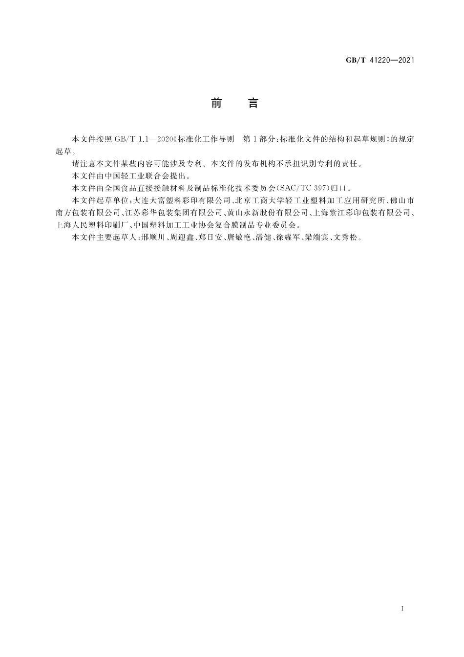 GB／T 41220-2021 食品包装用复合塑料盖膜.pdf_第2页