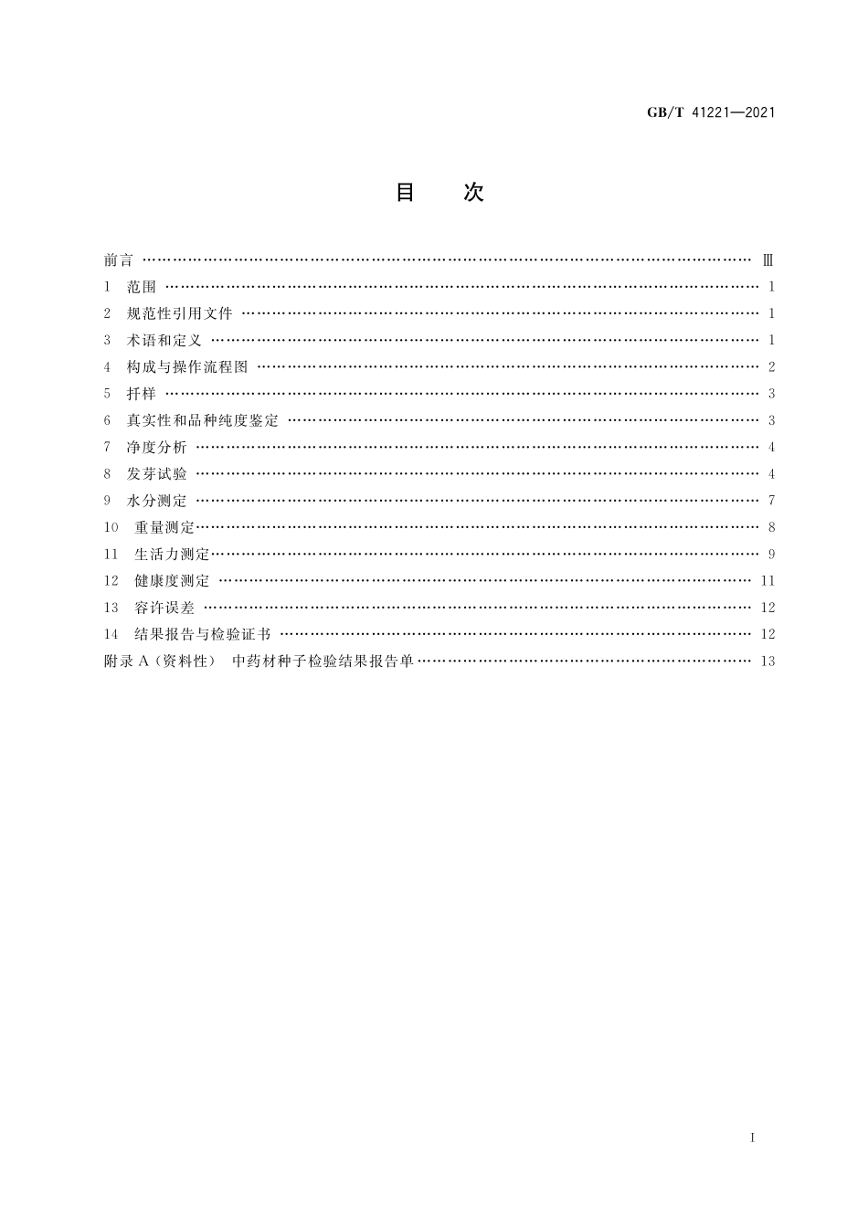 GB／T 41221-2021 中药材种子检验规程.pdf_第2页