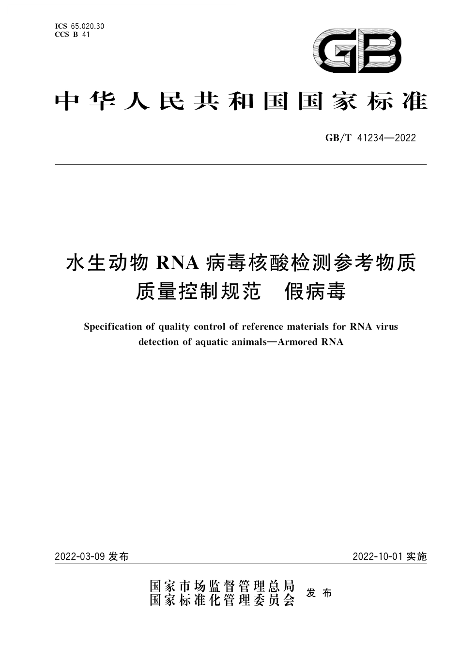 GB／T 41234-2022 水生动物RNA病毒核酸检测参考物质质量控制规范 假病毒.pdf_第1页