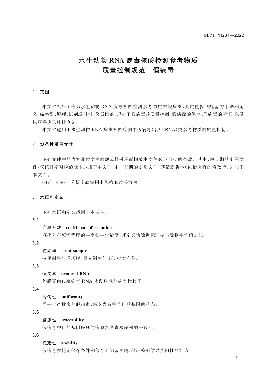 GB／T 41234-2022 水生动物RNA病毒核酸检测参考物质质量控制规范 假病毒.pdf_第3页