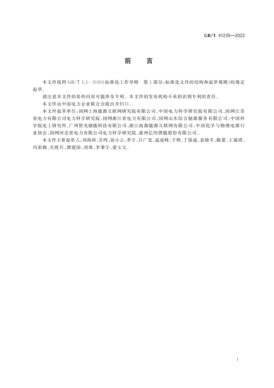 GB／T 41235-2022 能源互联网与储能系统互动规范.pdf_第3页