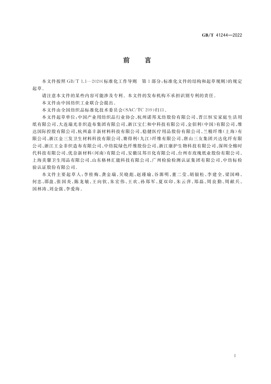 GB/T 41244-2022 可冲散水刺非织造材料及制品.pdf_第2页