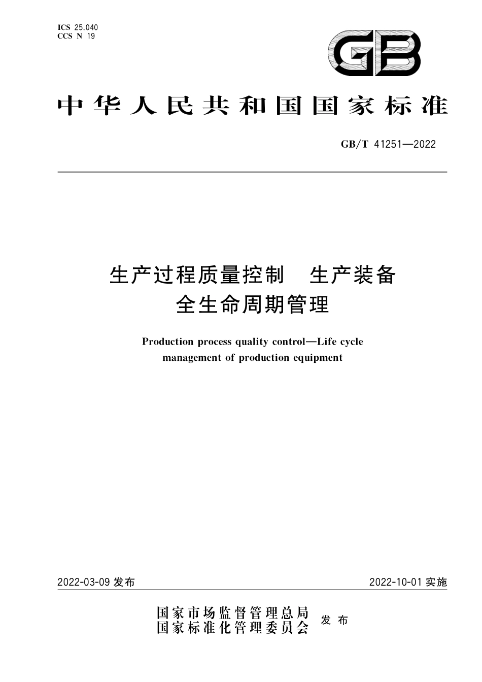 GB／T 41251-2022 生产过程质量控制 生产装备全生命周期管理.pdf_第1页
