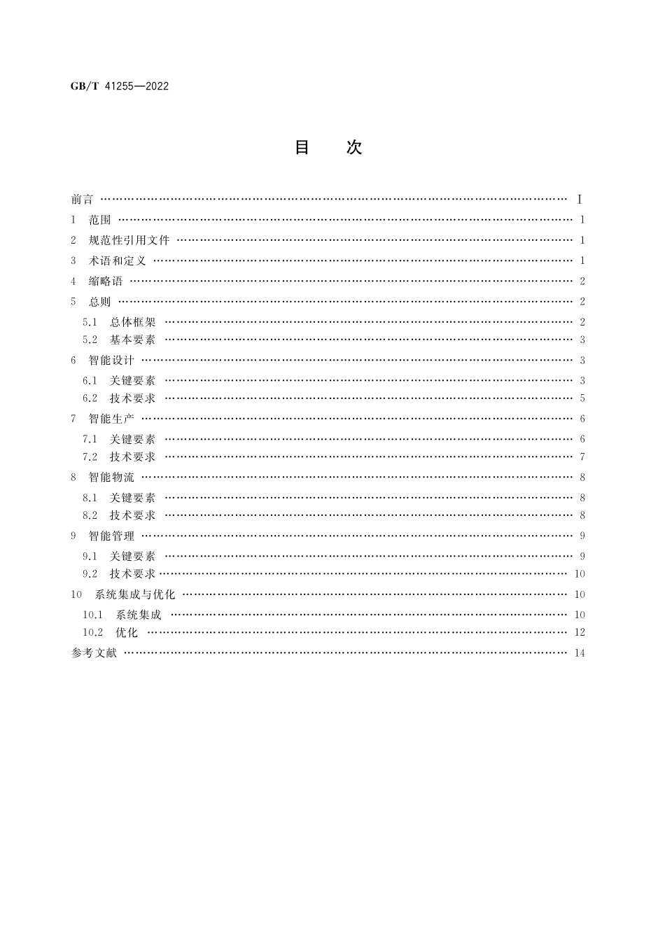 GB/T 41255-2022 智能工厂 通用技术要求.pdf_第2页