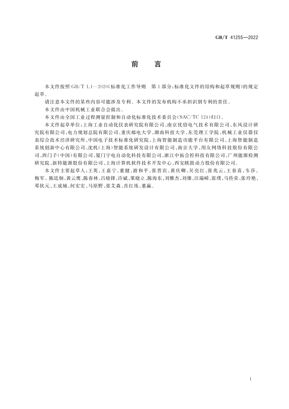 GB/T 41255-2022 智能工厂 通用技术要求.pdf_第3页