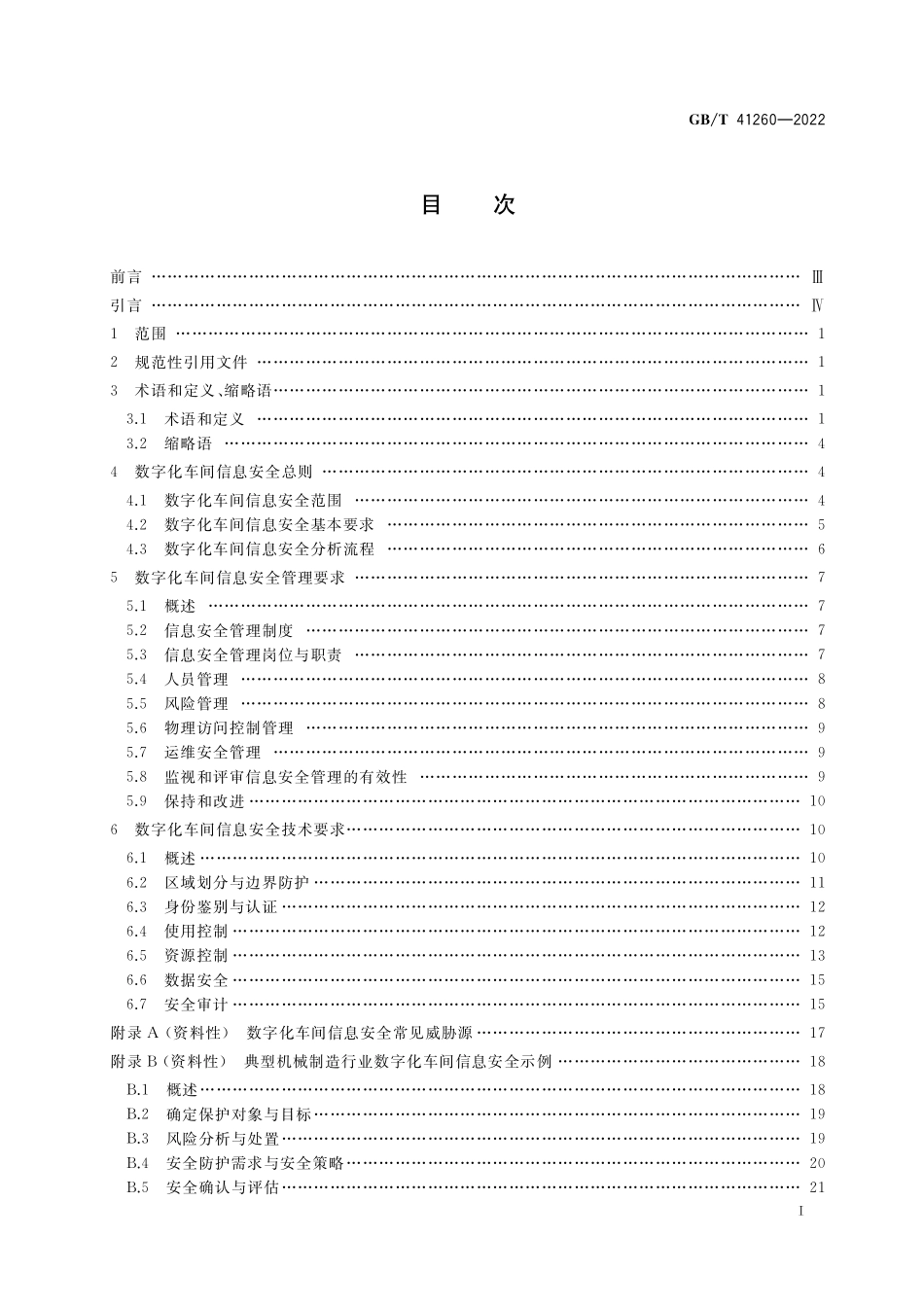 GB／T 41260-2022 数字化车间信息安全要求.pdf_第2页