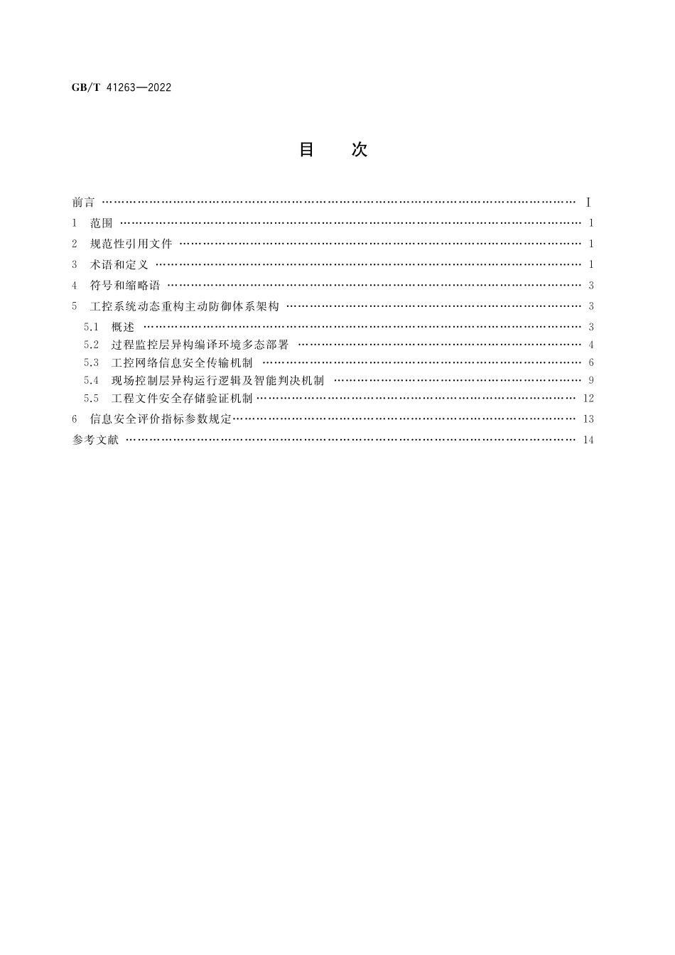 GB/T 41263-2022 工控系统动态重构主动防御体系架构规范.pdf_第2页