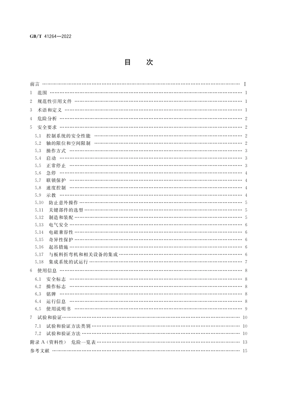 GB／T 41264-2022 板料折弯机器人 安全要求.pdf_第2页