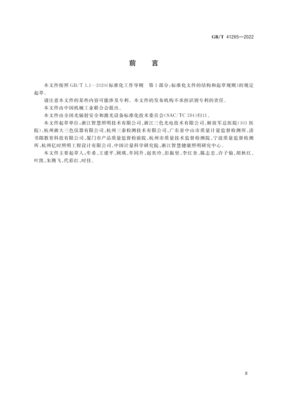 GB／T 41265-2022 可穿戴设备的光辐射安全要求.pdf_第3页