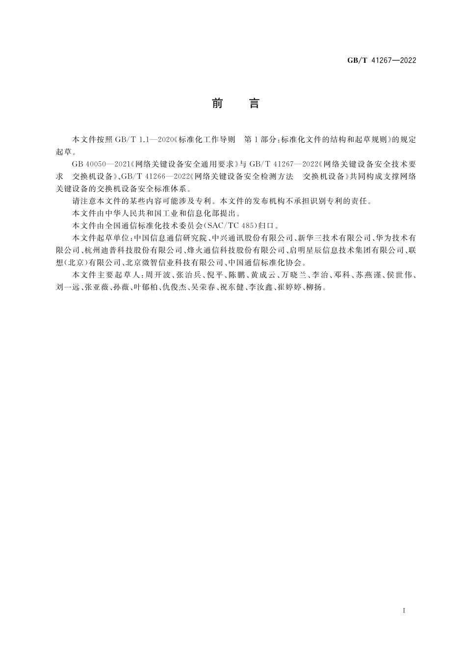 GB/T 41267-2022 网络关键设备安全技术要求 交换机设备.pdf_第3页