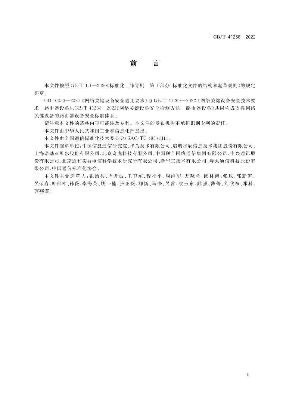 GB/T 41268-2022 网络关键设备安全检测方法 路由器设备.pdf_第3页