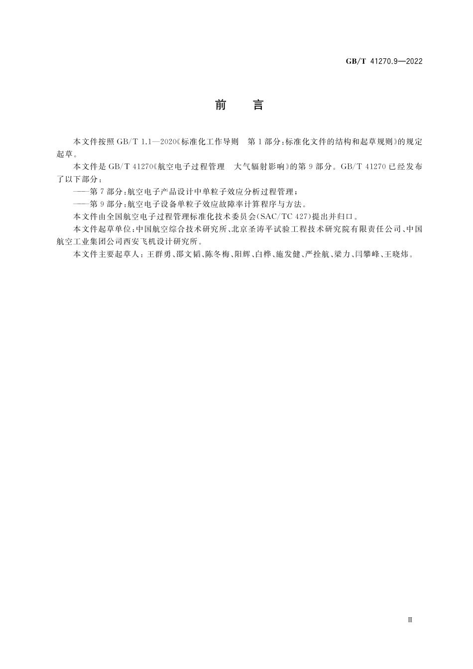 GB／T 41270.9-2022 航空电子过程管理 大气辐射影响 第9部分：航空电子设备单粒子效应故障率计算程序与方法.pdf_第3页