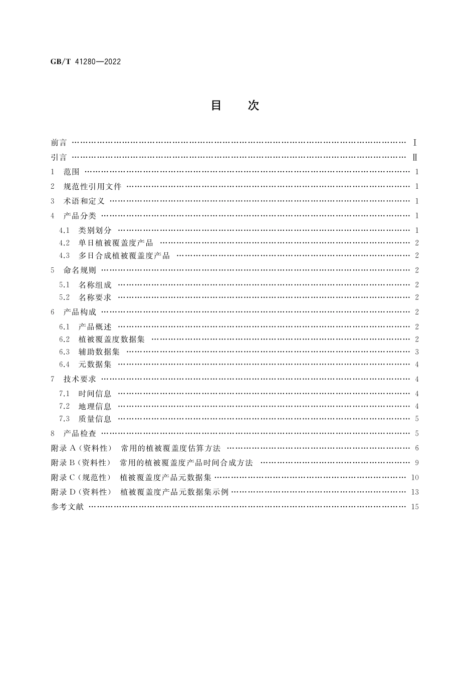 GB／T 41280-2022 卫星遥感影像植被覆盖度产品规范.pdf_第2页