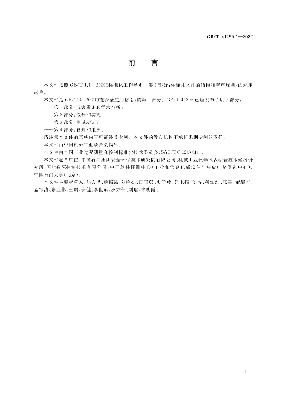 GB／T 41295.1-2022 功能安全应用指南 第1部分：危害辨识和需求分析.pdf_第3页