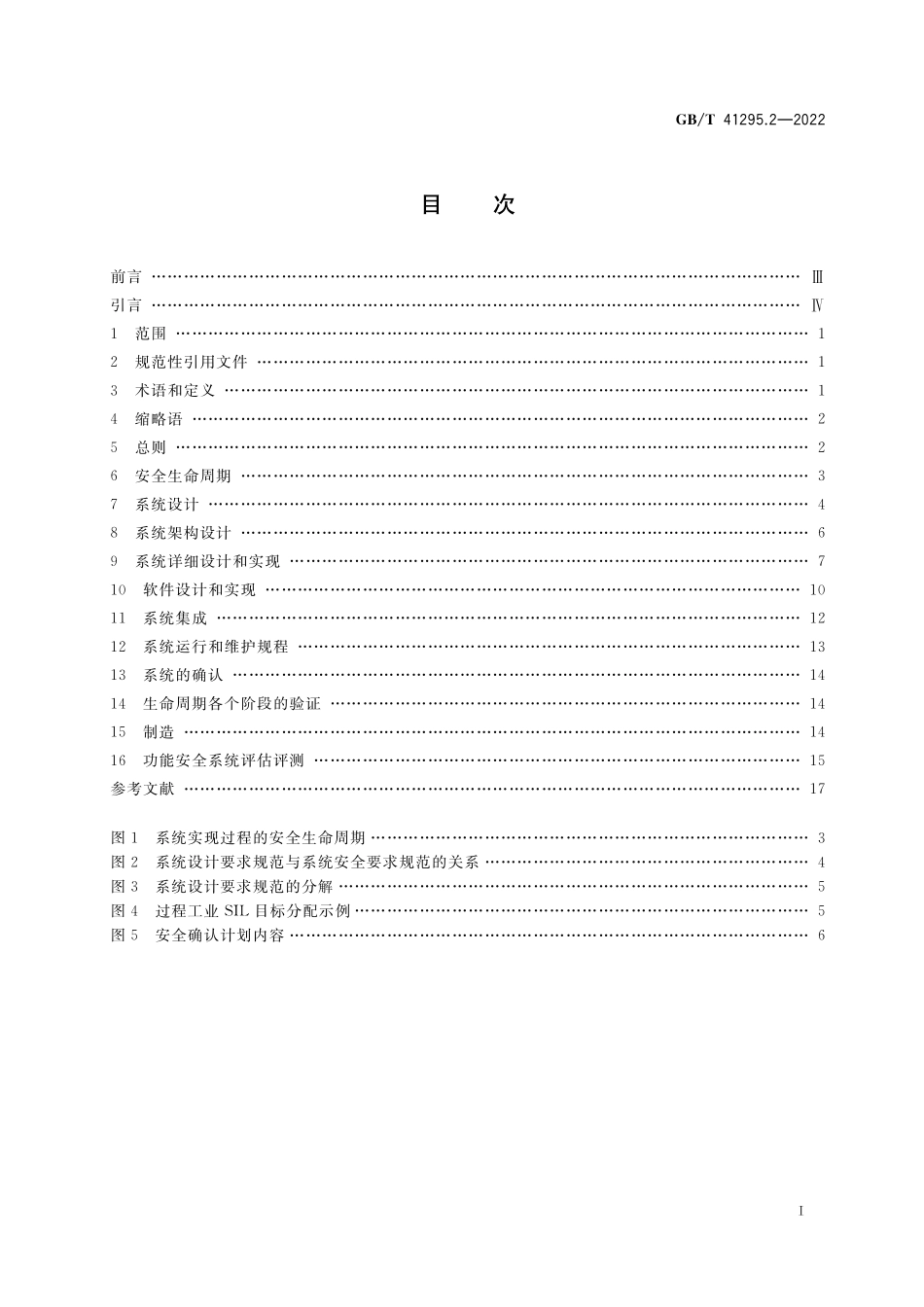 GB／T 41295.2-2022 功能安全应用指南 第2部分：设计和实现.pdf_第2页