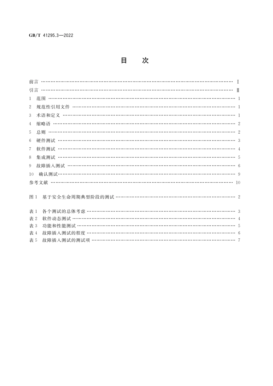 GB／T 41295.3-2022 功能安全应用指南 第3部分：测试验证.pdf_第2页