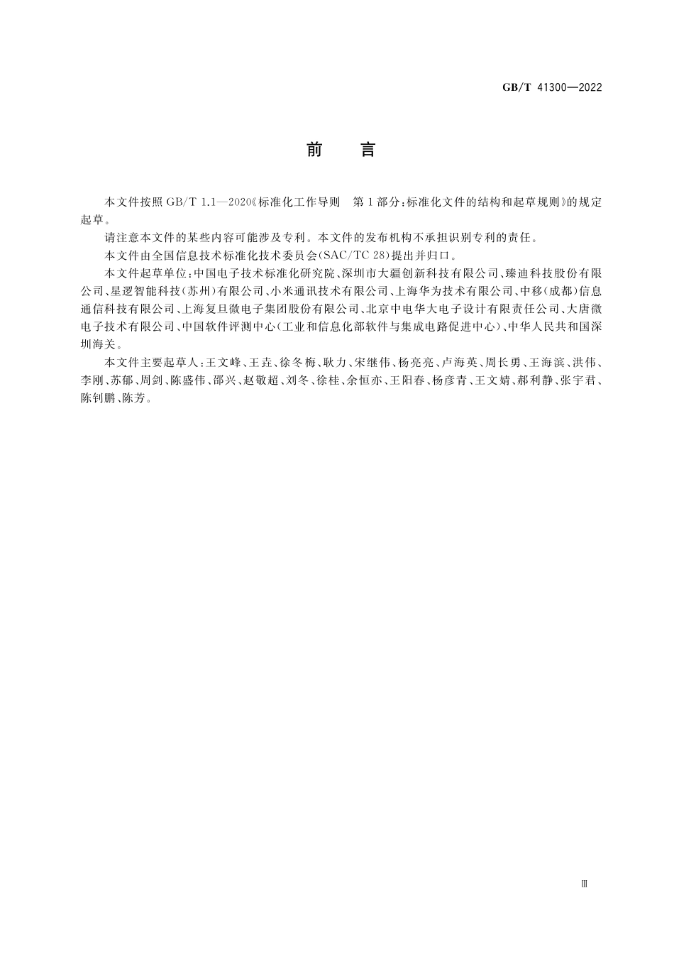 GB／T 41300-2022 民用无人机唯一产品识别码.pdf_第3页