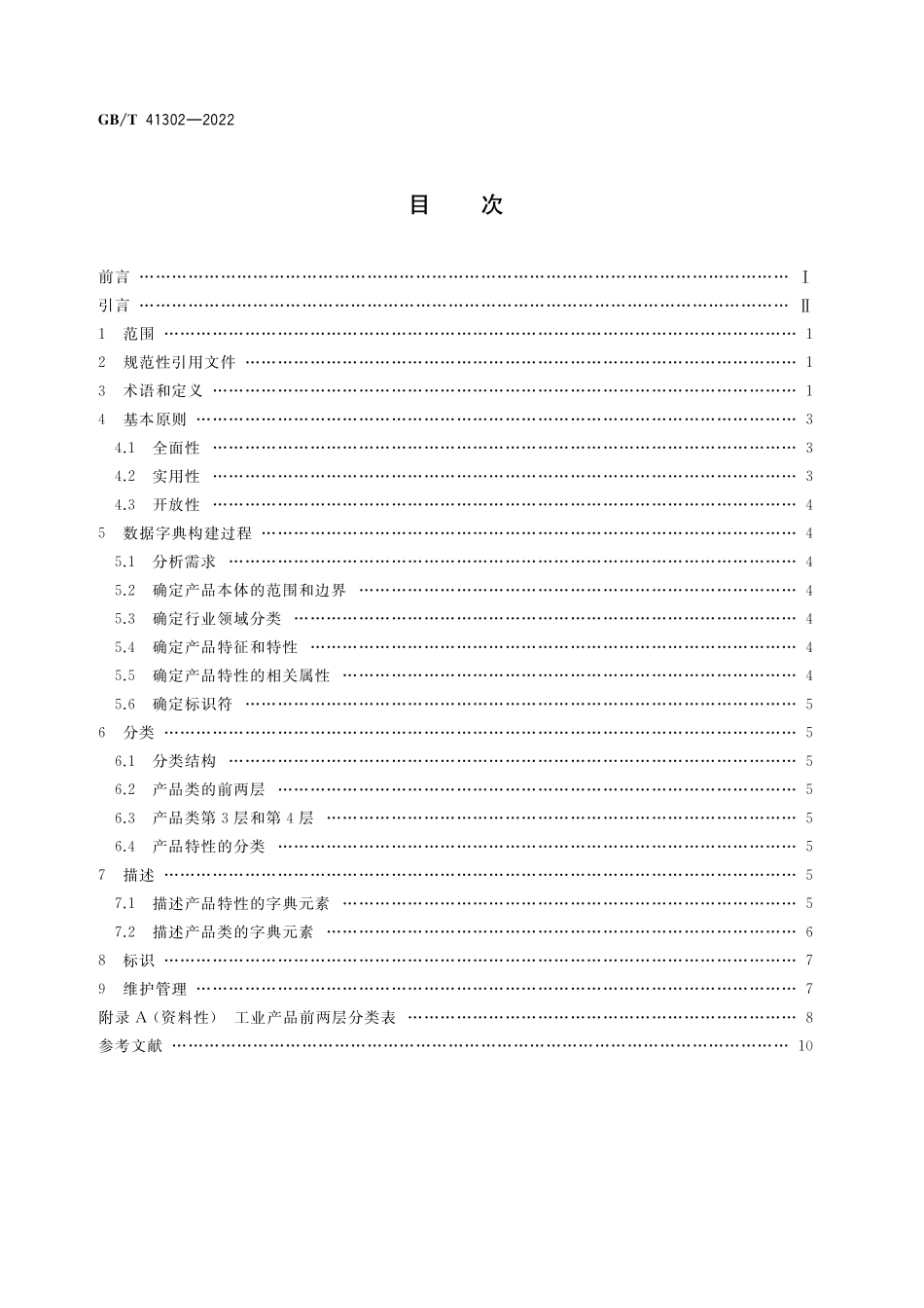 GB／T 41302-2022 工业产品数据字典通用要求.pdf_第2页