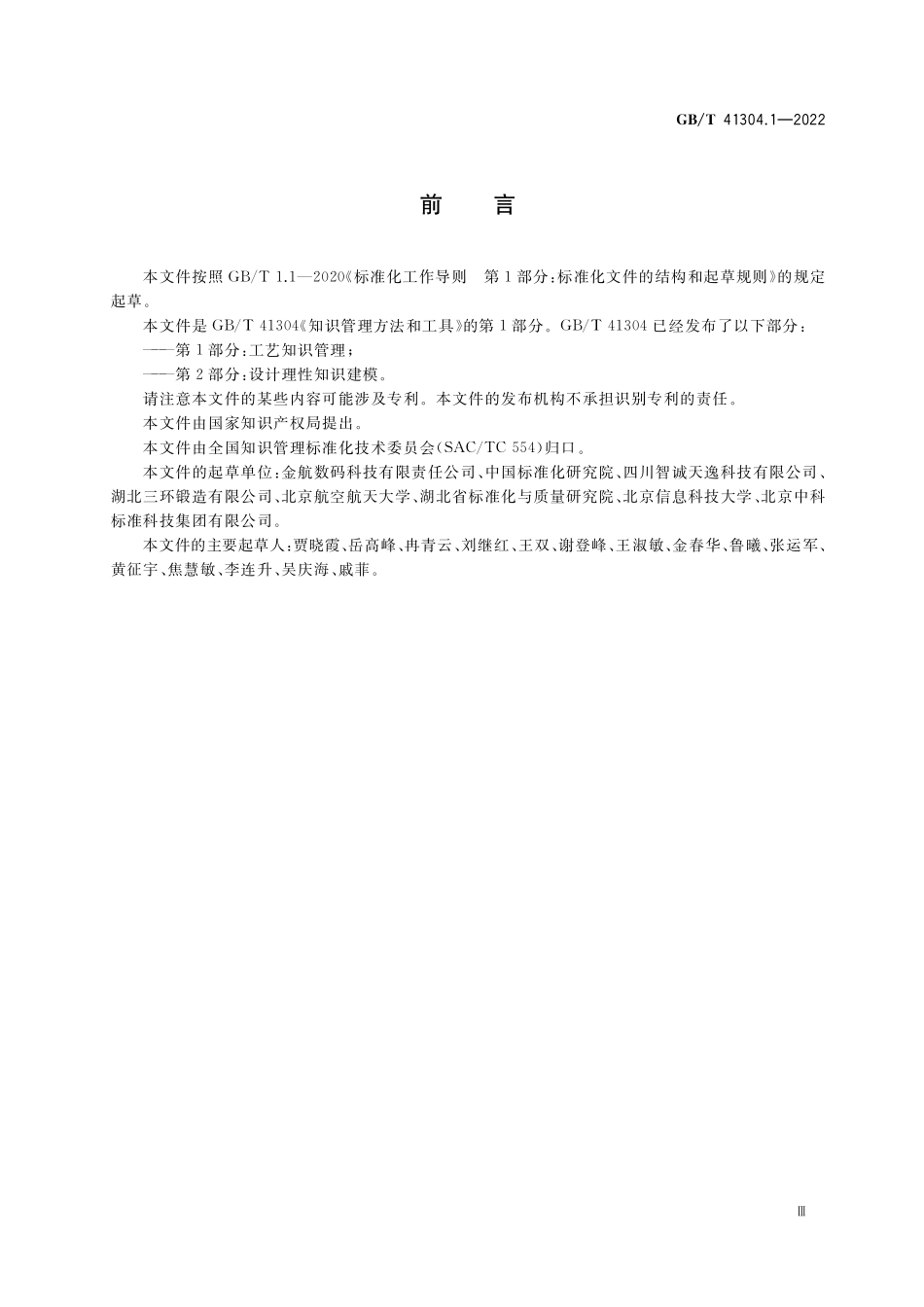 GB／T 41304.1-2022 知识管理方法和工具 第1部分：工艺知识管理.pdf_第3页
