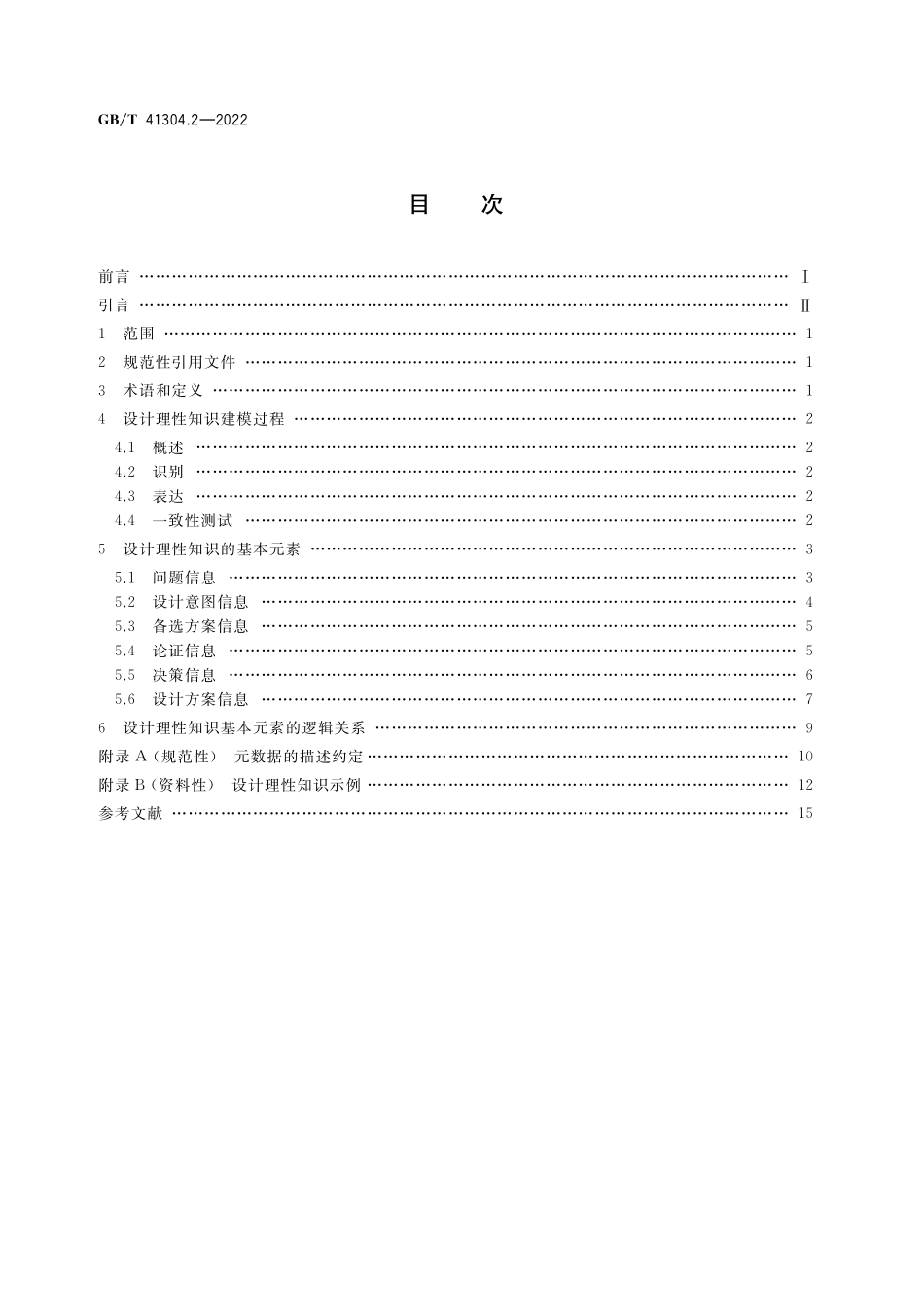 GB／T 41304.2-2022 知识管理方法和工具 第2部分：设计理性知识建模.pdf_第2页