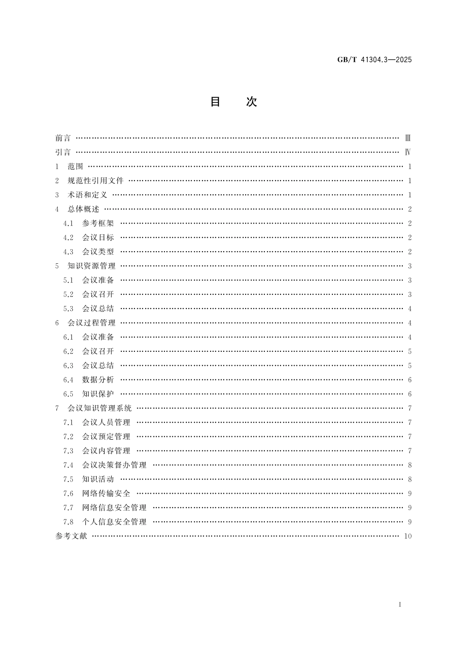 GB／T 41304.3-2025 知识管理方法和工具 第3部分：会议知识管理.pdf_第3页