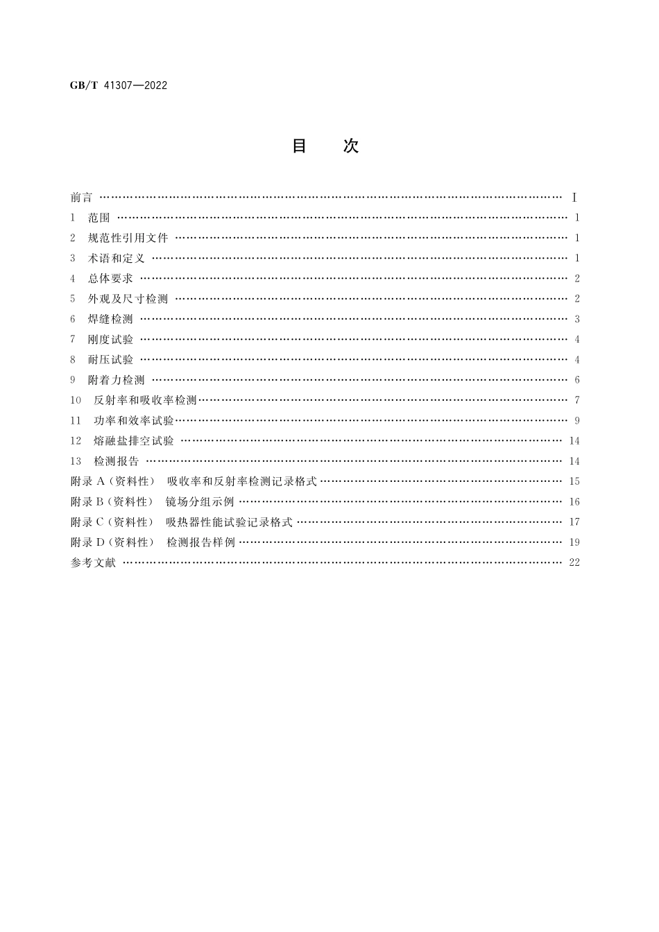 GB／T 41307-2022 塔式太阳能热发电站吸热器检测方法.pdf_第2页